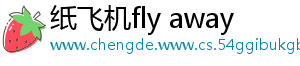 纸飞机fly away